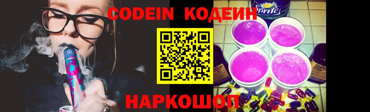 Codein Purple Drank  Вход с VPN  Рязань  Codein напиток Lean (лин) 